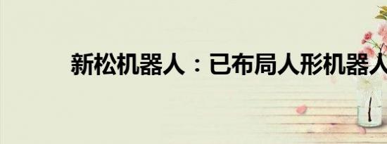 新松机器人：已布局人形机器人