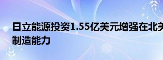 日立能源投资1.55亿美元增强在北美地区的制造能力