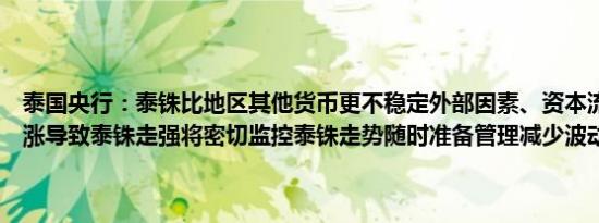 泰国央行：泰铢比地区其他货币更不稳定外部因素、资本流入、金价上涨导致泰铢走强将密切监控泰铢走势随时准备管理减少波动