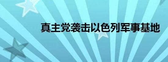 真主党袭击以色列军事基地