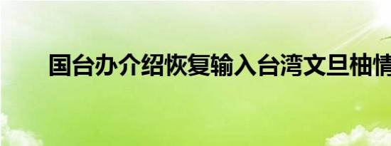 国台办介绍恢复输入台湾文旦柚情况