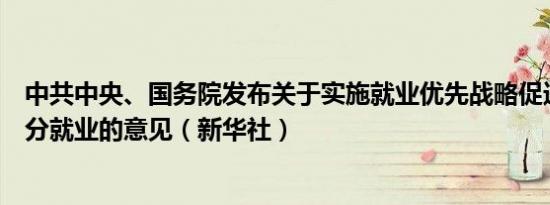 中共中央、国务院发布关于实施就业优先战略促进高质量充分就业的意见（新华社）