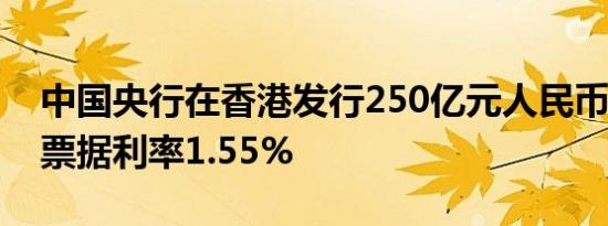 中国央行在香港发行250亿元人民币6个月期票据利率1.55%