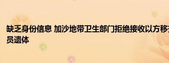 缺乏身份信息 加沙地带卫生部门拒绝接收以方移交的巴方人员遗体
