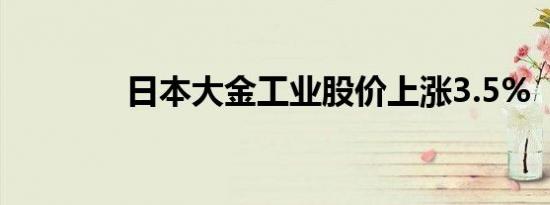 日本大金工业股价上涨3.5%