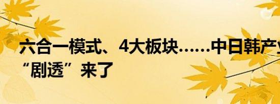  六合一模式、4大板块……中日韩产业博览会“剧透”来了 