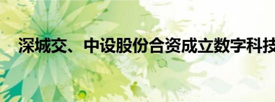 深城交、中设股份合资成立数字科技公司