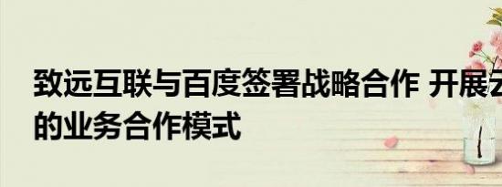 致远互联与百度签署战略合作 开展云智一体的业务合作模式