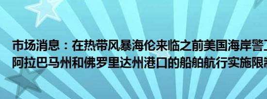市场消息：在热带风暴海伦来临之前美国海岸警卫队开始对阿拉巴马州和佛罗里达州港口的船舶航行实施限制