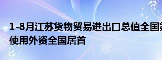 1-8月江苏货物贸易进出口总值全国第二实际使用外资全国居首