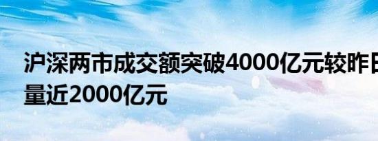沪深两市成交额突破4000亿元较昨日此时放量近2000亿元