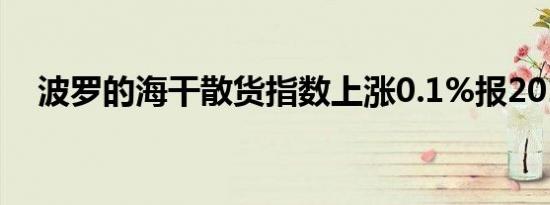 波罗的海干散货指数上涨0.1%报2016点