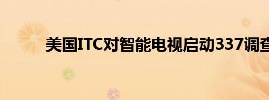 美国ITC对智能电视启动337调查