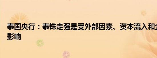 泰国央行：泰铢走强是受外部因素、资本流入和金价上涨等影响