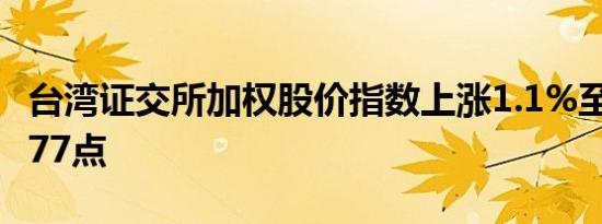 台湾证交所加权股价指数上涨1.1%至22,669.77点