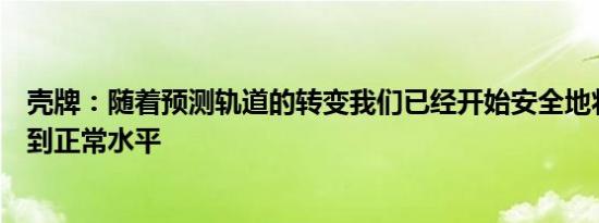 壳牌：随着预测轨道的转变我们已经开始安全地将产量提高到正常水平