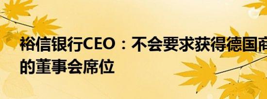 裕信银行CEO：不会要求获得德国商业银行的董事会席位
