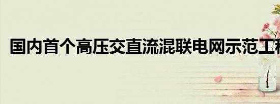 国内首个高压交直流混联电网示范工程开工
