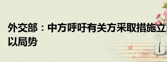 外交部：中方呼吁有关方采取措施立即缓和黎以局势