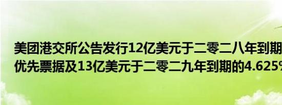 美团港交所公告发行12亿美元于二零二八年到期的4.500%优先票据及13亿美元于二零二九年到期的4.625%优先票据
