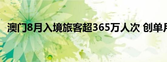 澳门8月入境旅客超365万人次 创单月新高