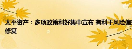 太平资产：多项政策利好集中宣布 有利于风险偏好的阶段性修复