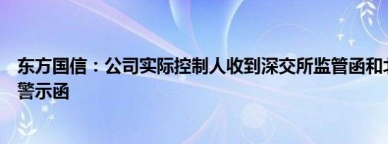 东方国信：公司实际控制人收到深交所监管函和北京证监局警示函