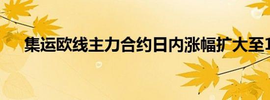 集运欧线主力合约日内涨幅扩大至10%