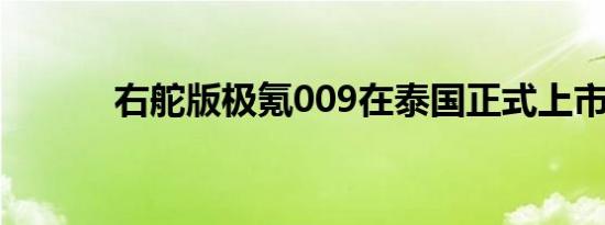 右舵版极氪009在泰国正式上市