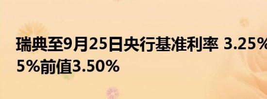 瑞典至9月25日央行基准利率 3.25%预期3.25%前值3.50%