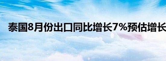 泰国8月份出口同比增长7%预估增长6.0%