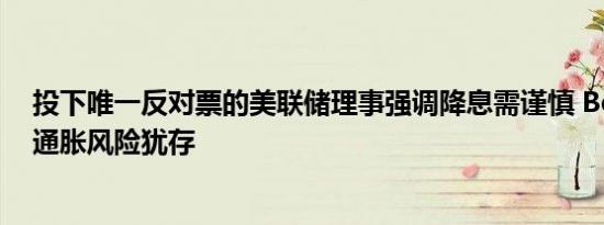 投下唯一反对票的美联储理事强调降息需谨慎 Bowman称通胀风险犹存