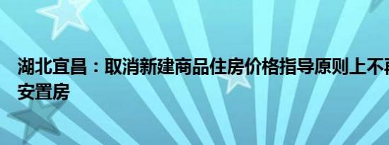 湖北宜昌：取消新建商品住房价格指导原则上不再集中新建安置房