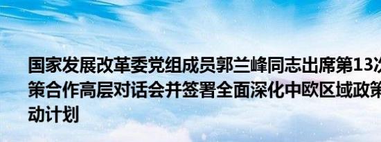 国家发展改革委党组成员郭兰峰同志出席第13次中欧区域政策合作高层对话会并签署全面深化中欧区域政策合作5年行动计划