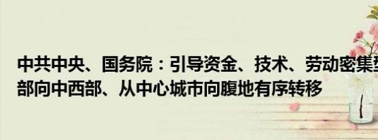 中共中央、国务院：引导资金、技术、劳动密集型产业从东部向中西部、从中心城市向腹地有序转移