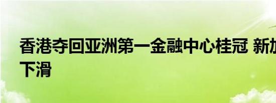 香港夺回亚洲第一金融中心桂冠 新加坡排名下滑
