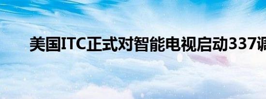 美国ITC正式对智能电视启动337调查
