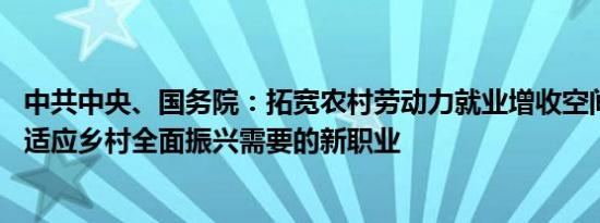 中共中央、国务院：拓宽农村劳动力就业增收空间 推出一批适应乡村全面振兴需要的新职业