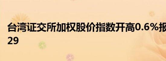 台湾证交所加权股价指数开高0.6%报22,569.29