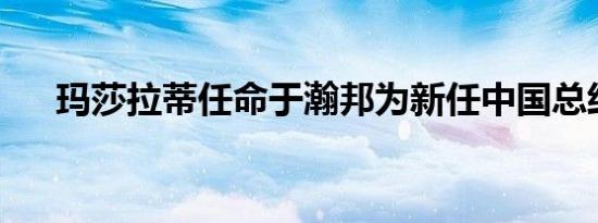 玛莎拉蒂任命于瀚邦为新任中国总经理