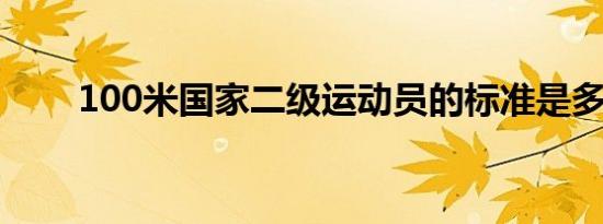 100米国家二级运动员的标准是多少