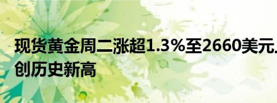 现货黄金周二涨超1.3%至2660美元上方继续创历史新高
