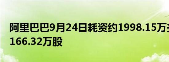 阿里巴巴9月24日耗资约1998.15万美元回购166.32万股