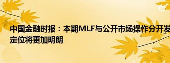中国金融时报：本期MLF与公开市场操作分开发布 差异性定位将更加明朗