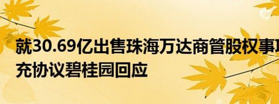 就30.69亿出售珠海万达商管股权事项签订补充协议碧桂园回应