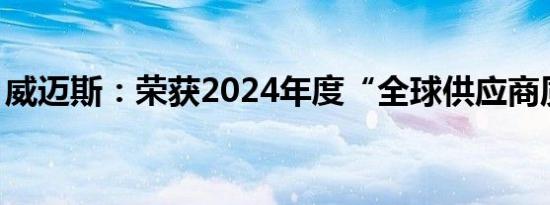 威迈斯：荣获2024年度“全球供应商质量奖”