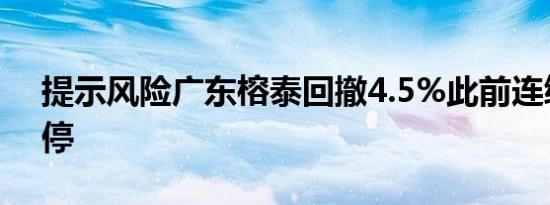 提示风险广东榕泰回撤4.5%此前连续4日涨停