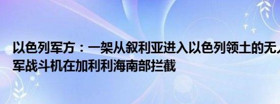 以色列军方：一架从叙利亚进入以色列领土的无人机已被以军战斗机在加利利海南部拦截