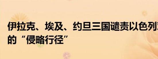 伊拉克、埃及、约旦三国谴责以色列对黎巴嫩的“侵略行径”