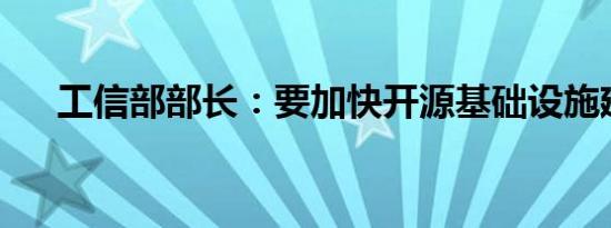 工信部部长：要加快开源基础设施建设